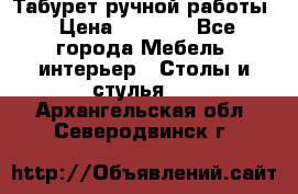 Табурет ручной работы › Цена ­ 1 500 - Все города Мебель, интерьер » Столы и стулья   . Архангельская обл.,Северодвинск г.